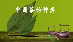 我國(guó)茶葉怎樣分類(lèi)，什么是基本茶、再加工茶