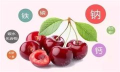 櫻桃有哪些營養(yǎng)價(jià)值？有蛆蟲的櫻桃還能吃嗎？