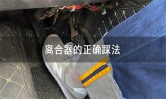 怎樣正確使用離合器、油門、制動踏板等？